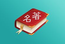 世界名著精选APP（8.6.0(76)）