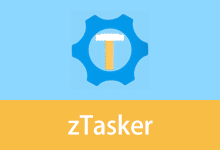 定时/热键自动化任务工具 | zTasker（v2.3.11）