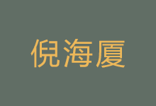 倪海厦全套 【最新珍藏版】字幕版 712GB