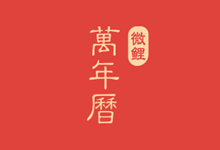 微鲤万年APP，中华万年历 解锁版（9.1.8）