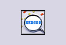 医保基本药品目录查询工具（1.0）