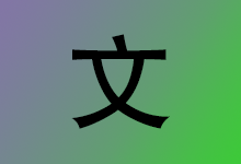 离线文字识别软件 OCR 识字精灵 | AutojsOCR(1.0.0.2)