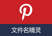 批量重命名软件 | 文件名精灵2026