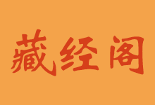 藏经阁游戏全集（1.73T）