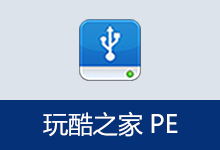玩酷之家 PE | CoolStartup(v13.0 2026.08.01)
