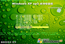 蜻蜓特派员 Windows XP sp3 纯净安装版 Build 20190516