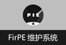 FirPE 维护系统 | FirPE（v2.1.1）