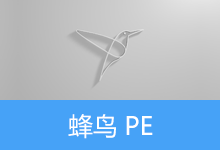 蜂鸟 WinPE 维护系统（v2.5.3）