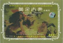 古典音乐 10CD | 黄金古典珍藏馆