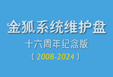 《金狐系统维护盘》十六周年纪念版（UD/ISO）2025.07.28