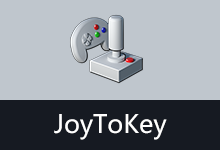 游戏手柄映射工具 | JoyToKey 汉化版 (v7.3.3.558)