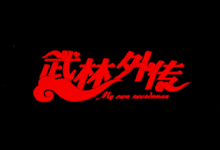 武林外传全集 CCTV8 HDTV 1080i | 台版 720P 81集 + 花絮