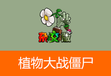 植物大战僵尸杂交版、杂交重置版(v3.17 / v0.25.5)