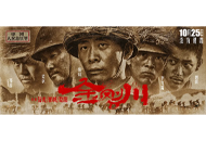 电影 金刚川 1080P.4K HD