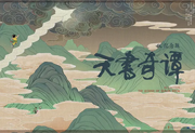 天书奇谭4K纪念版