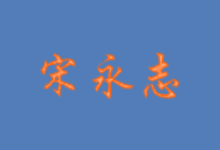 Windows 10 22H2 简体中文版 - 宋永志 2025.01