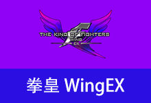 拳皇 WingEX1.2 测试版 (2026.07.15)