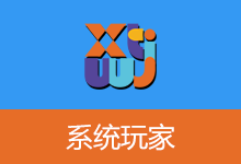 系统玩家 Win11 23H2 优化版 (2026.7.19)