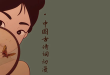 中国古诗词动漫（中国唱诗班）1-6集